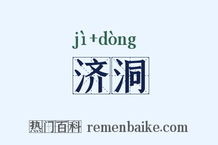 济洞是什么意思的图片